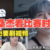 桑杰在看比赛的时候竟然也在刷视频_游戏热门视频