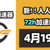 【26年4月19号】当日可用奇游加速器口令！人人可用！端游|手游双端