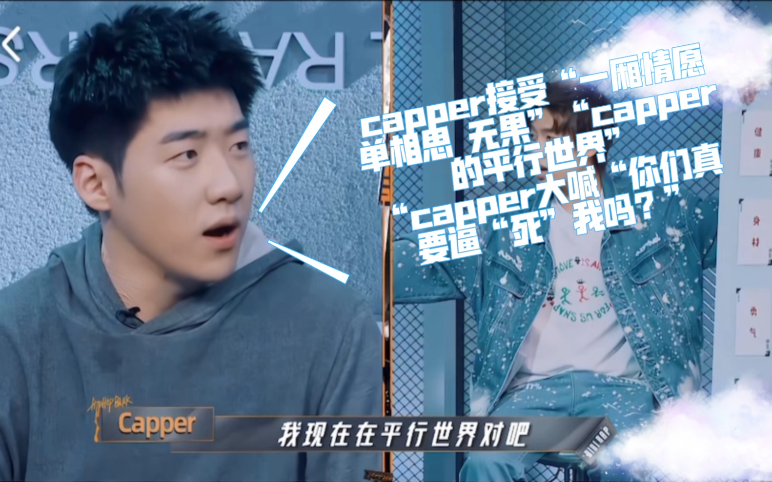 capper接受“一厢情愿 单相思 无果”“capper的平行世界” “capper大喊“你们真要逼“死”我吗?”哔哩哔哩bilibili