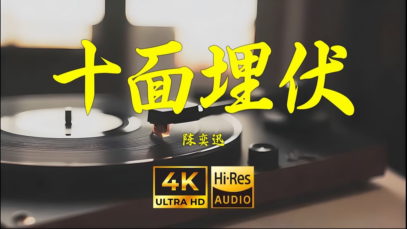 【4K Hi-Res】十面埋伏-陈奕迅