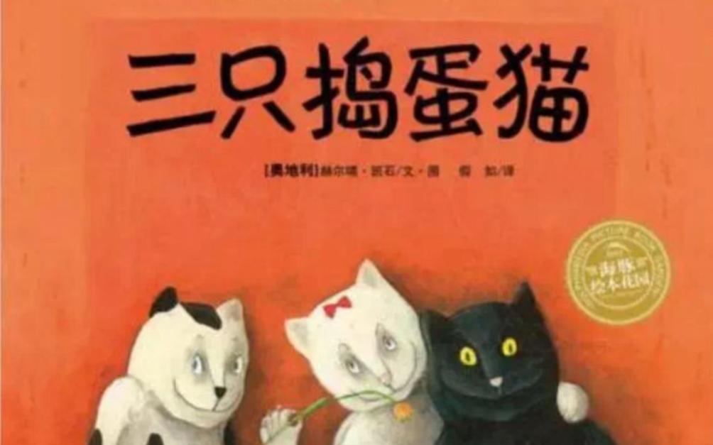 绘本故事《三只捣蛋猫》