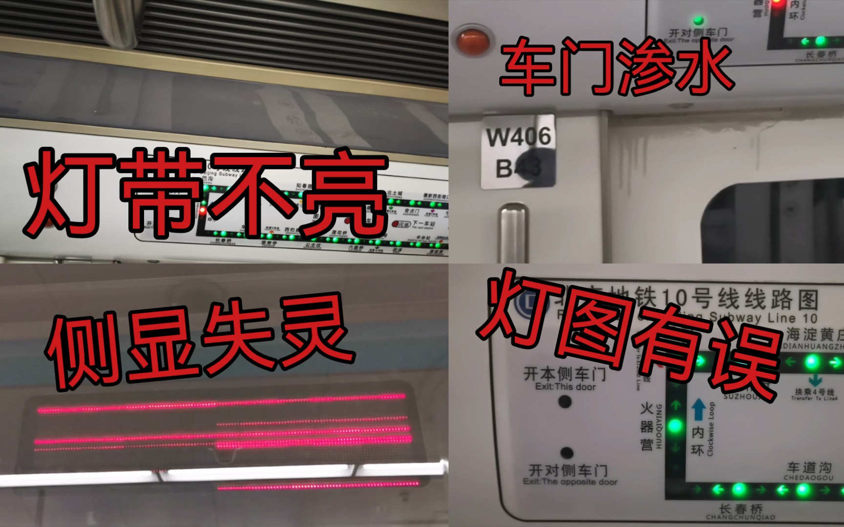 【北京地铁】灯带不亮，车门渗水，灯图有误，侧显失灵———W406车组现状