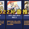 2022最值得看的11部番剧