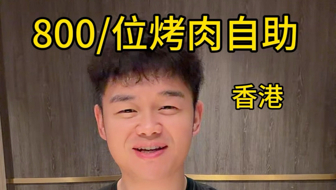 在香港花800元吃一顿顶级和牛自助，A4+日本和牛，一口爆汁太幸福了。