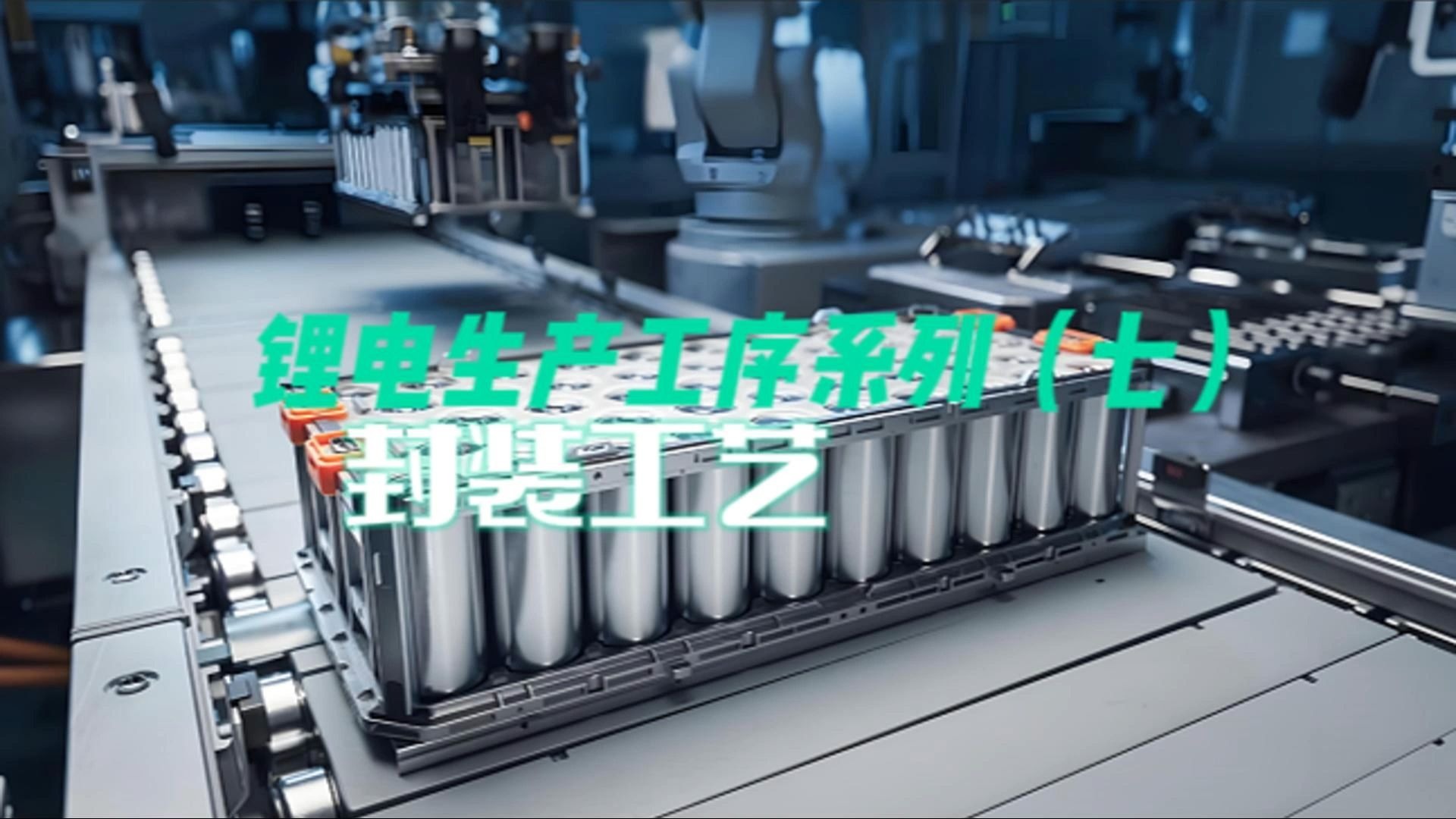 锂电生产工序系列（七） 封装工艺