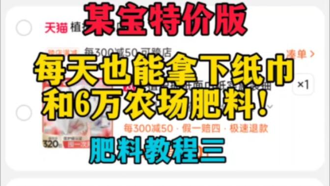 某宝特价版白嫖纸巾和6万农场肥料，肥料攒起来！