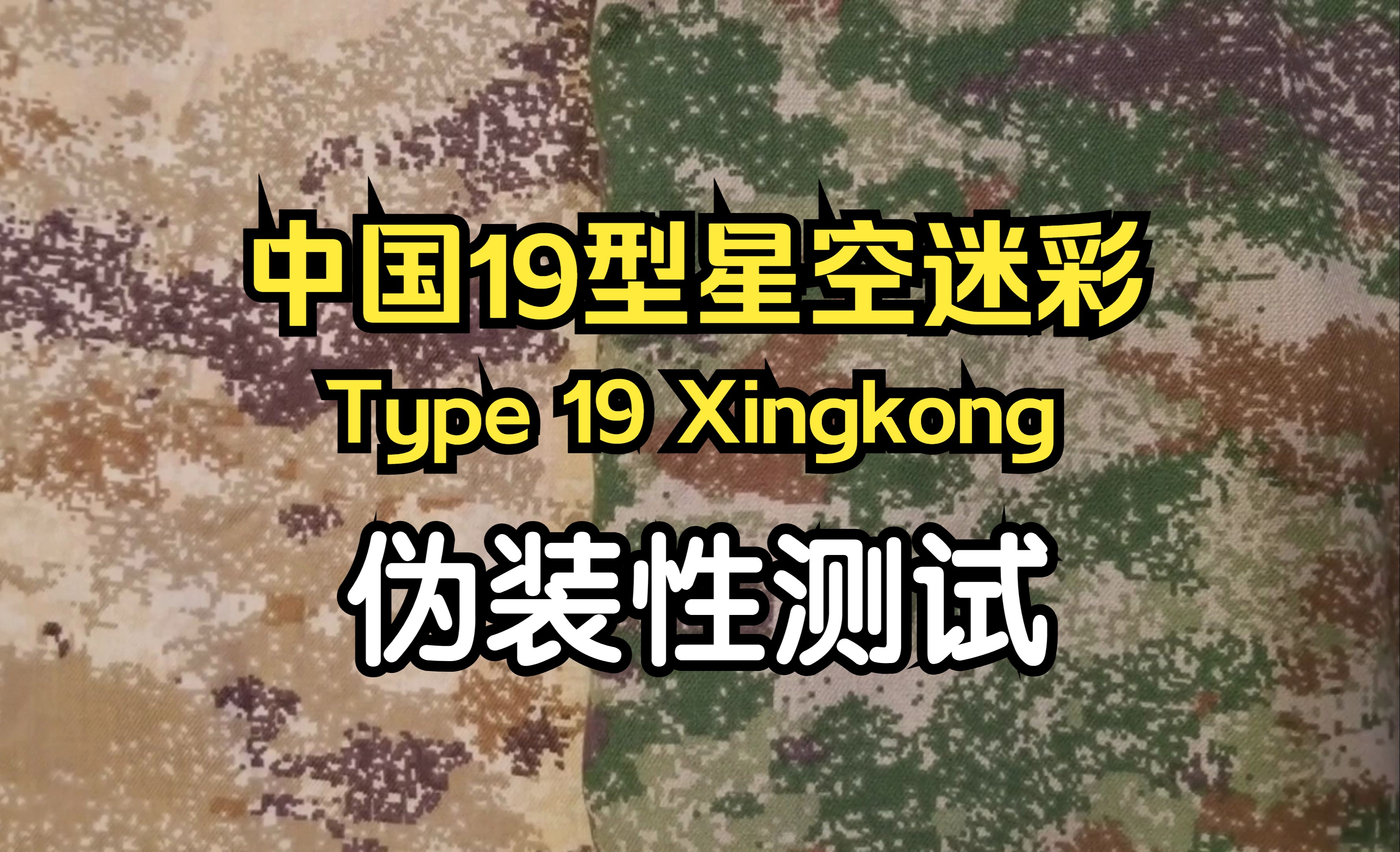 【搬运-迷彩测评】中国19型星空迷彩Type 19 Xingkong