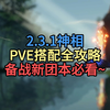 2.3.1神相PVE全攻略备战新团本！_MMORPG游戏热门视频