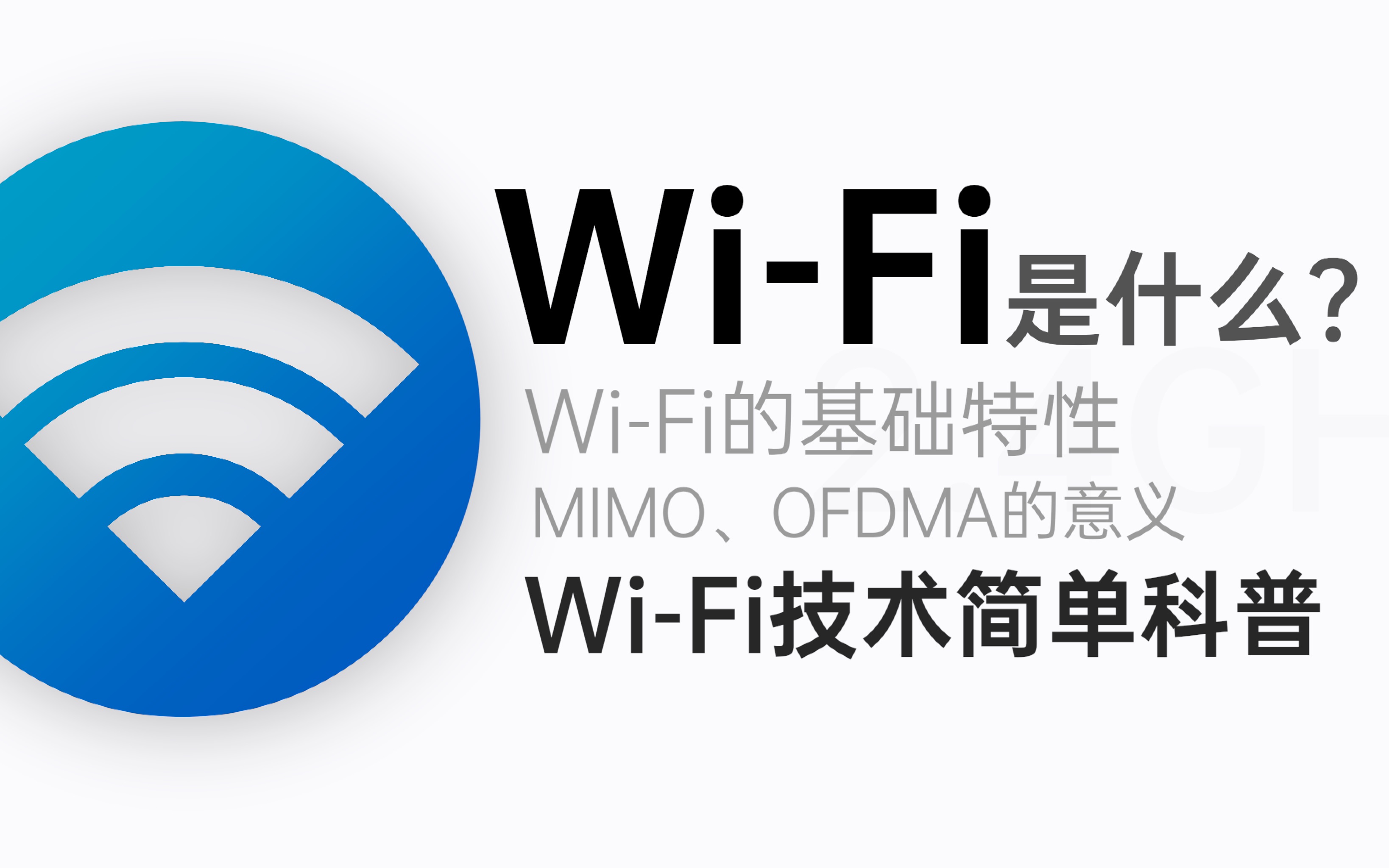 【科普】WiFi是什么？不同版本的WiFi有什么区别？WiFi技术简单科普
