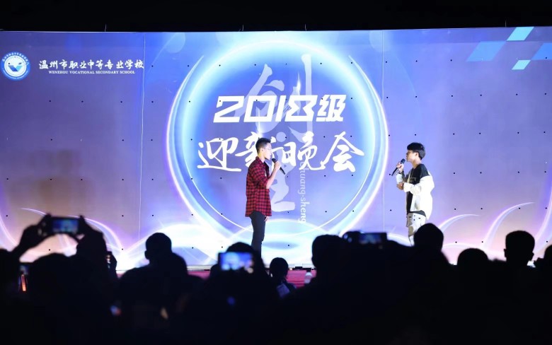 【温职专】18级经贸学部迎新晚会 王牌冤家哔哩哔哩bilibili