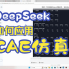 DeepSeek如何应用与CAE仿真