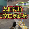 [白鲨N9视角]日常白虎练枪，丝滑的小白虎！_网络游戏热门视频