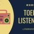 【硬核精听】21天拯救你的托福听力|TOEFL Listening