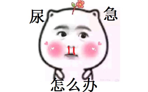 【上厕所的正确姿势】尿急怎么办