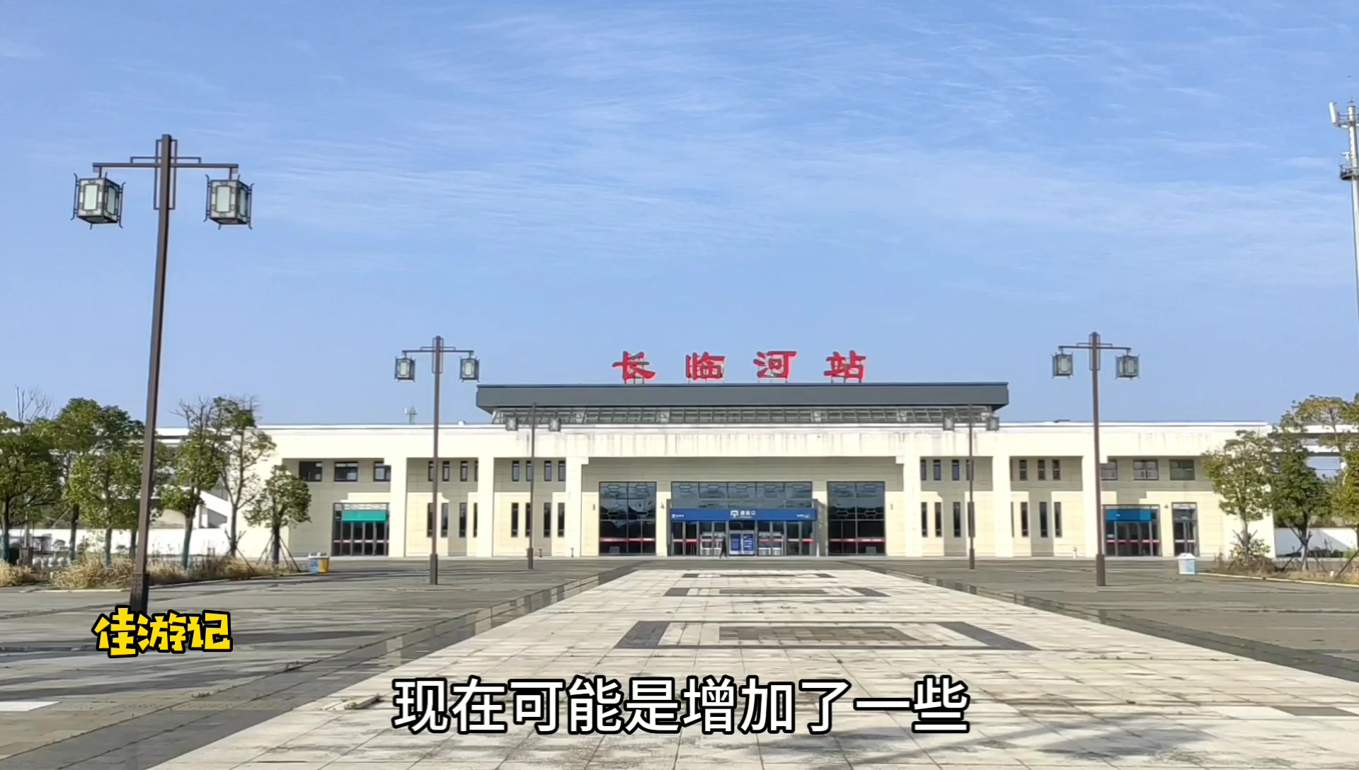 实拍长临河站安徽最牛的一座高铁站全国四大镇级高铁站之一
