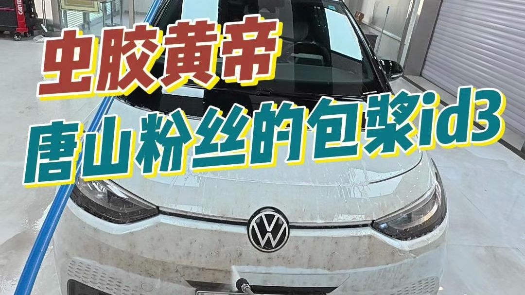 唐山粉丝远道来访，超高强度的虫胶水痕静电灰历经数月包浆，堪称虫胶黄帝，当然这依旧难不倒我，帮他一键还原##撸车日常 #撸车 #洗车 #细节 #解压