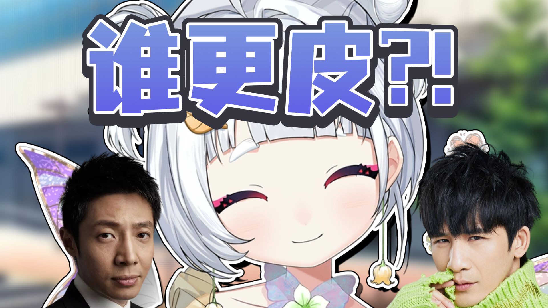 大张伟和撒贝宁皮得不相上下