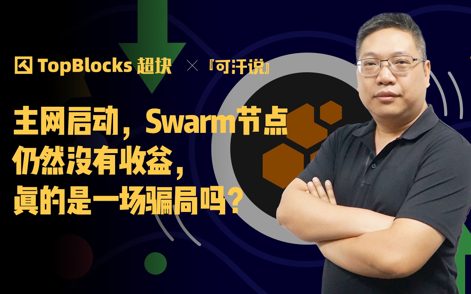 主网启动,Swarm节点仍然没有收益,真的是一场骗局吗?哔哩哔哩bilibili