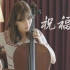 【大提琴】朴钟昊《祝福你》by CelloDeck/提琴夫人