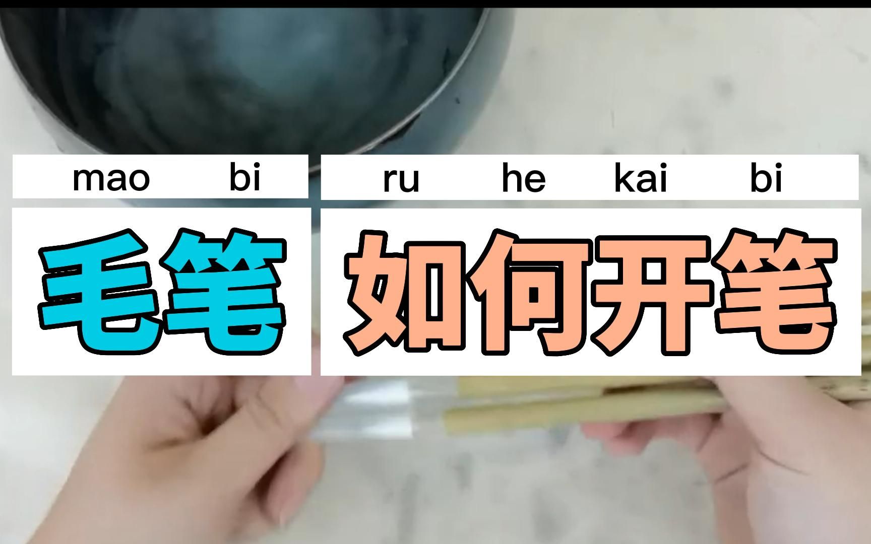 新买的毛笔怎么开笔?毛笔开笔教程