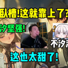 卧槽!这也太甜了!鬼叔看卡提希娅从爷肩上醒来直呼卧槽！今汐真的是个非常坚强的人啊，汐汐🤭