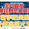 【水工大骏锅】全网首发神炎魔狂野圣皇局实战!收手吧炎魔,外面全是火王!_赛尔号