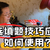 考前必学！选填题的高效解题技巧 | 武忠祥老师答疑