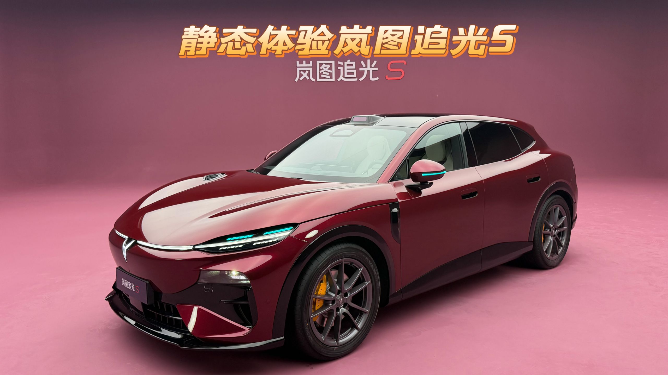 第一视角 静态详细体验岚图追光S 颜值拉风 空间大还有着顶级驾驶辅助的轿跑SUV