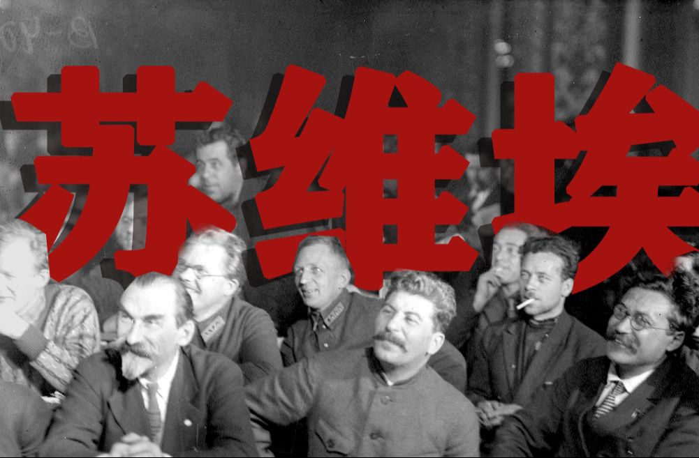 苏联权力架构体系简介2