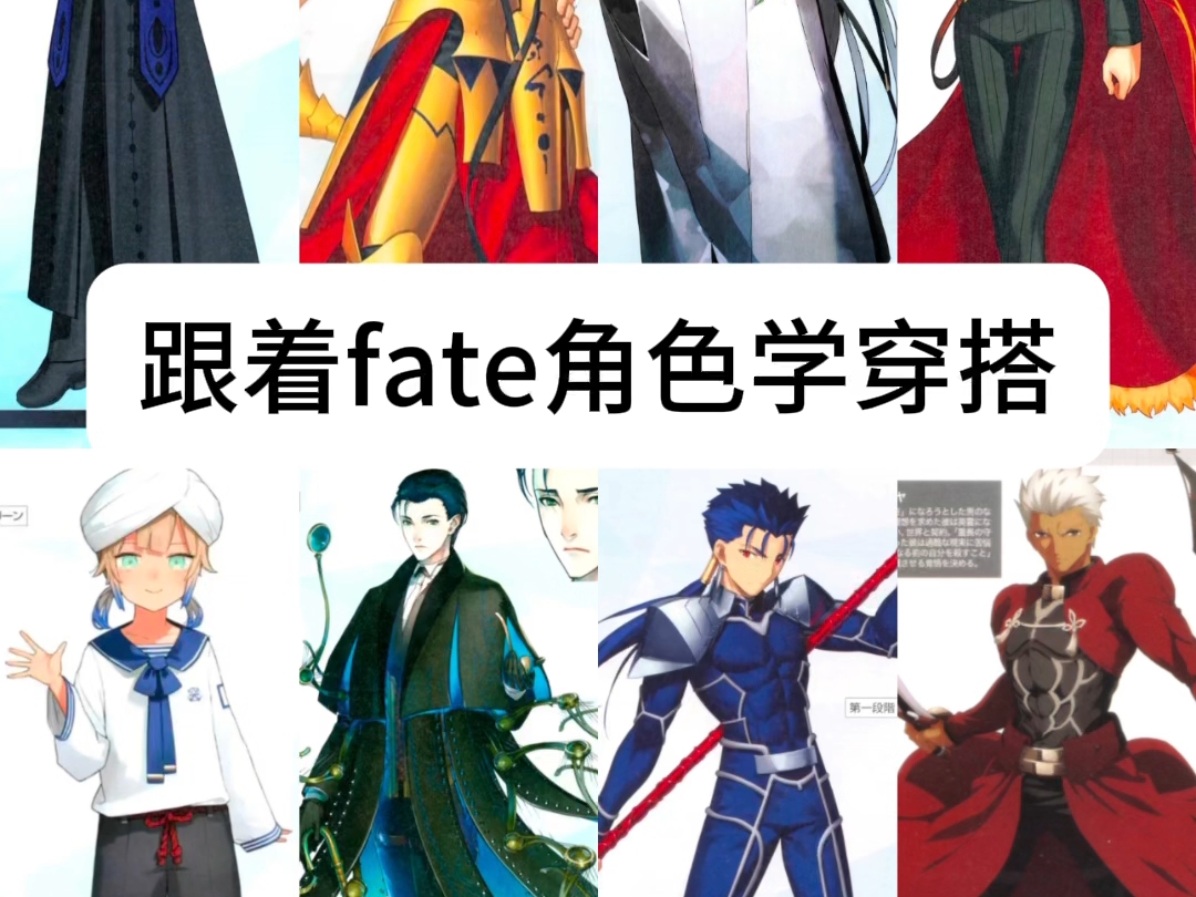 跟着fate角色学穿搭