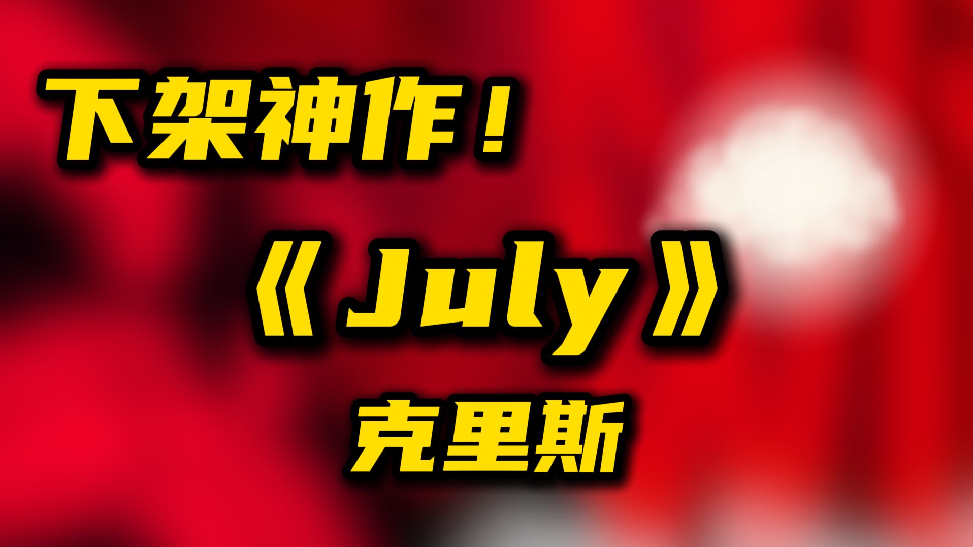下架神作！《July》克里斯原版无消音