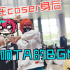 如果在那个检票口前…在coser身后吹响TA的BGM【北京ijoy