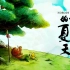 中国奇谭系列短片《小妖怪的夏天》用职场的打开方式解读，没有翻不过去的“浪浪山”