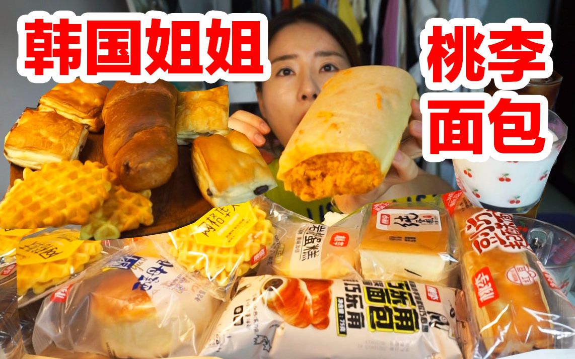 韩国人吃中国超市面包被震惊到！健身前当早餐吃8款面包！吃完后甜品是两只鱼？桃李面包 巧克力面包 肉松面包 豆沙面包 等等 I 希希的中国美食记录