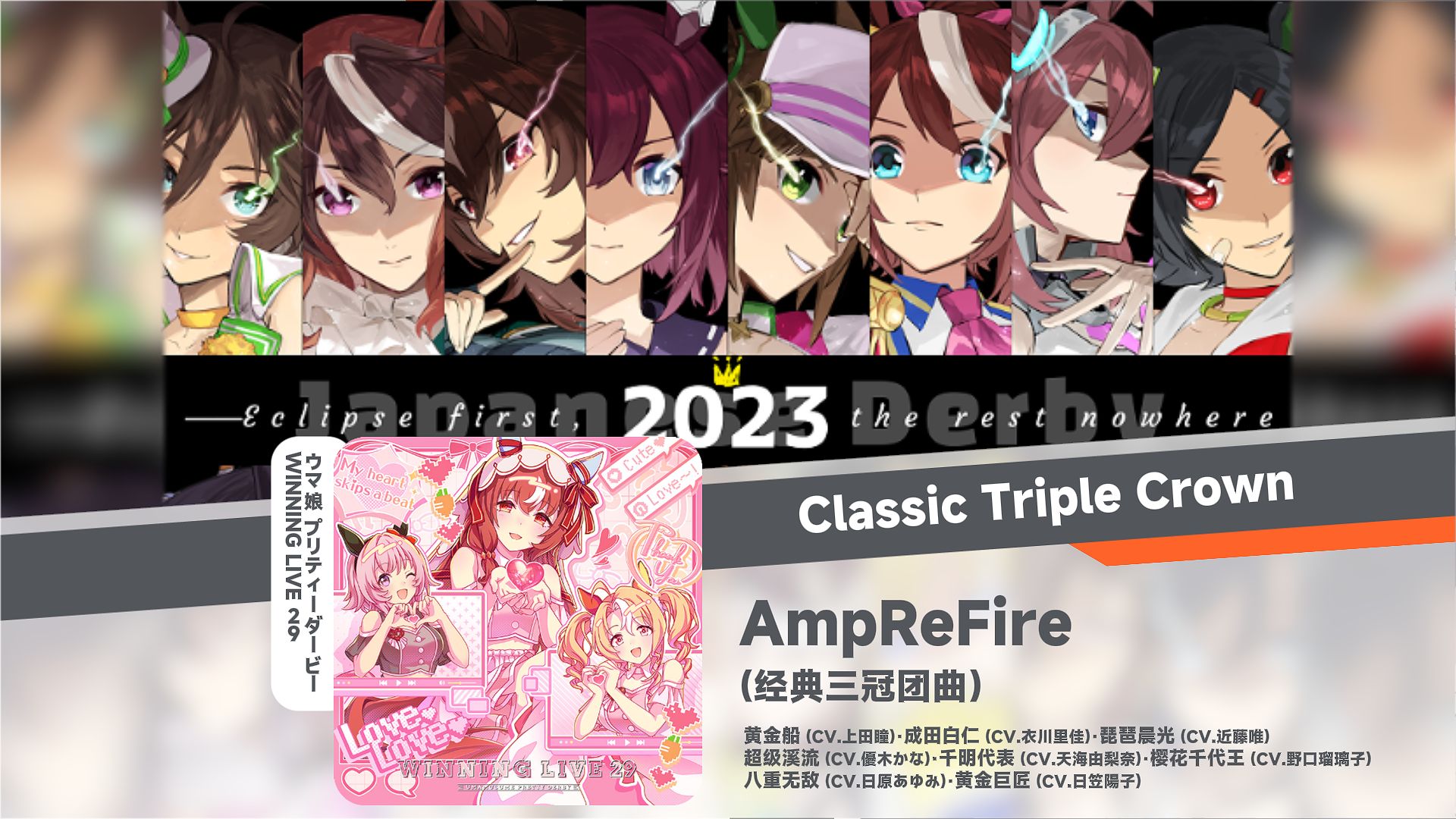 「中日歌词/经典三冠团曲」AmpReFire
