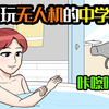 中学生用无人机偷拍别人，活该被砸的稀巴烂
