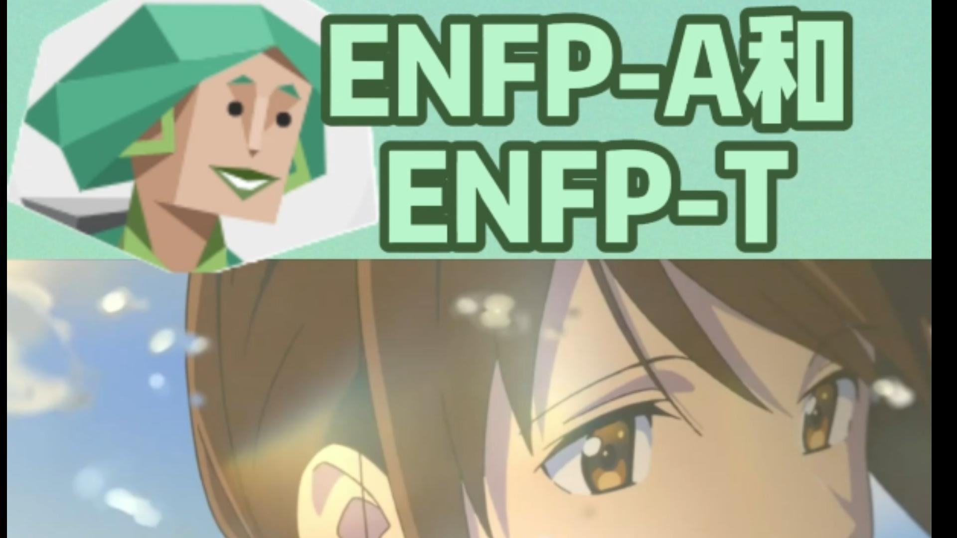 竞选者“ENFP-A”人格与“ENFP-T”人格的区别【MBTI星球】