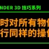 Blender批量执行操作-Blender 3D技巧系列-01-（Python）