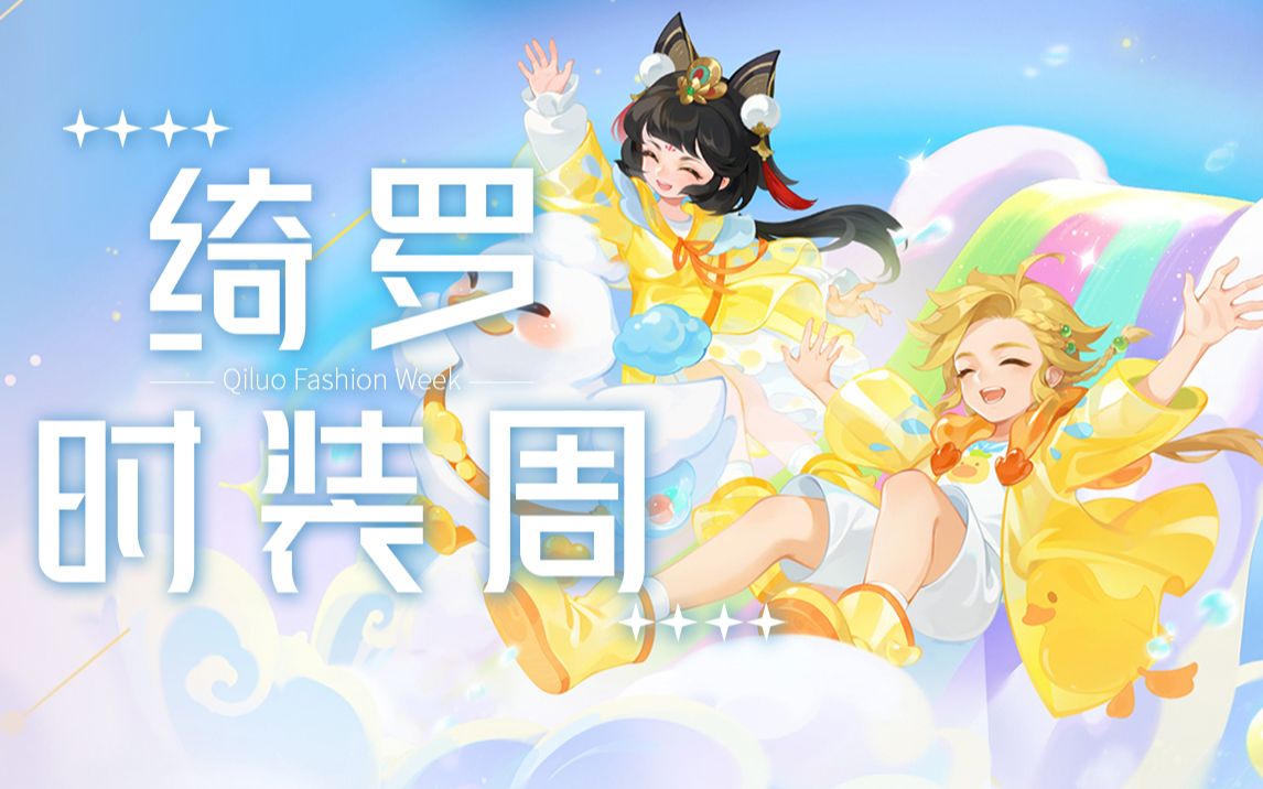 【绮罗时装周】雨过天晴,云曜虹光哔哩哔哩bilibili