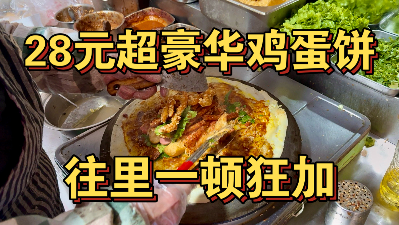 28元超豪华鸡蛋饼 往里一顿狂加