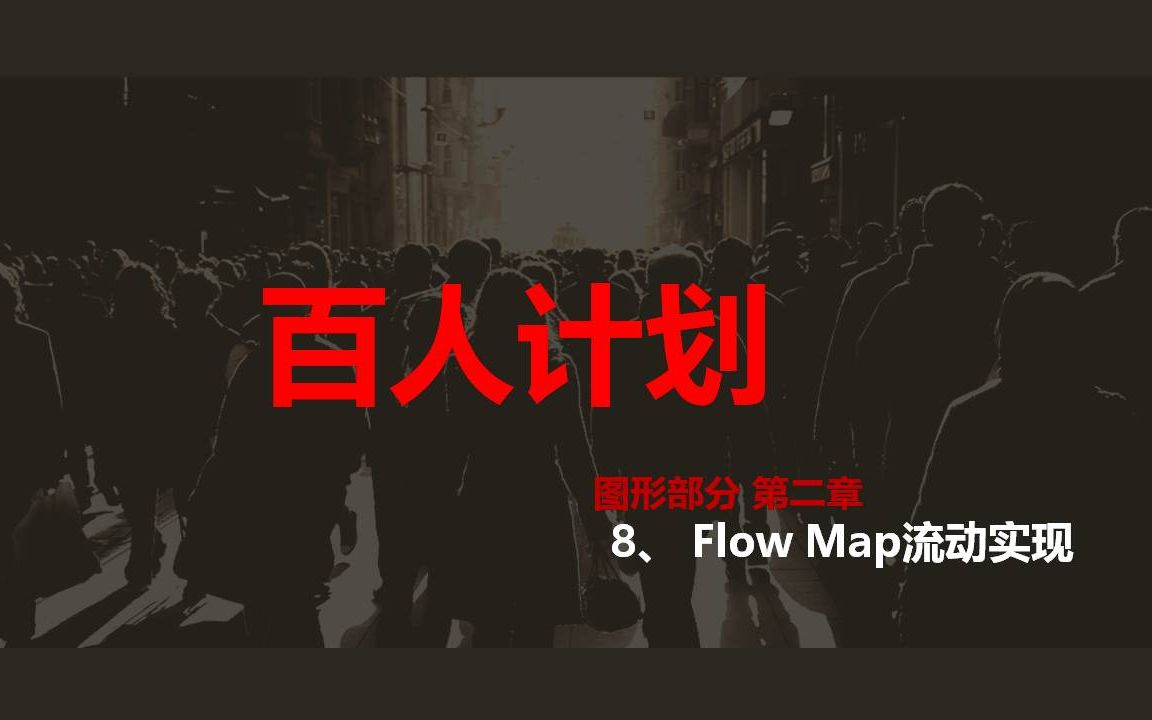 【技术美术百人计划】图形 2.8 flowmap的实现——流动效果实现