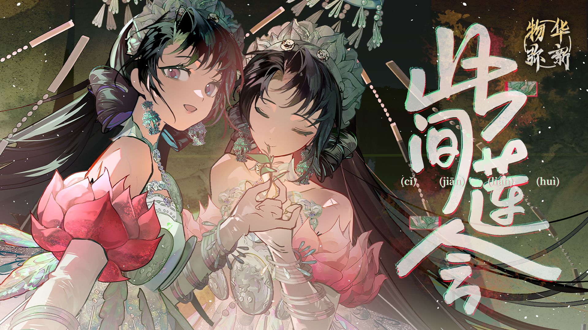 《物华弥新》青瓷莲花尊PV：此间莲会