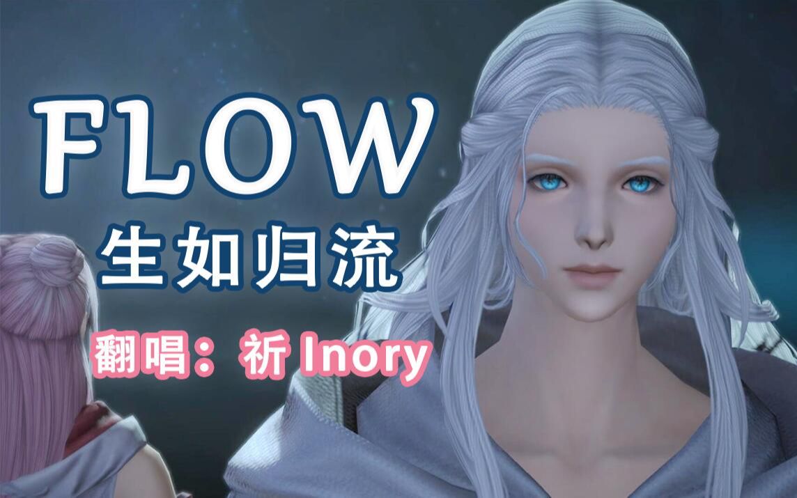 【最终幻想14翻唱】FLOW~生如归流~【祈Inory】唱哭了QAQ