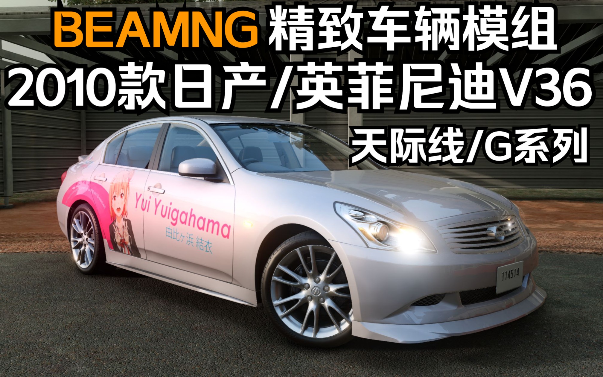 BEAMNG精致车辆模组-2010款英菲尼迪G系/日产skyline轿车(V36) 作者:Rt