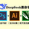 【全368集】DeepSeek强推！2024最全最细PS/AI全套教程，P图邪术爆涨！！别再走弯路了，逼自己一个月学完，从0基础小白到遥遥领先所有人