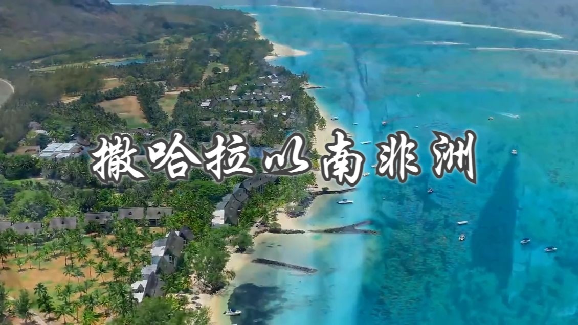 【地理素材】撒哈拉以南非洲——七下地理