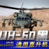 UH-60黑鹰直升机：通用直升机之王，却因电影《黑鹰坠落》而被广为熟知