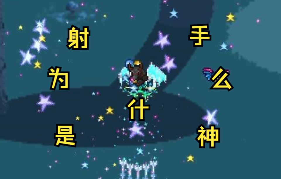 [泰拉瑞亚]射手为什么是神