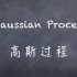 机器学习-白板推导系列(二十)-高斯过程GP(Gaussian Process)