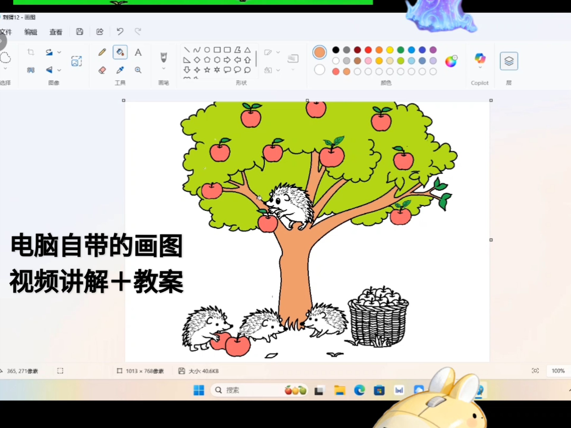 刺猬的丰收乐 苹果红了满枝头，刺猬家族齐丰收。电脑自带的画图，视频讲解＋教案